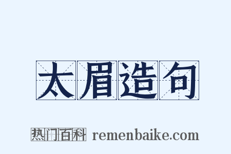 太眉造句是什么意思的图片